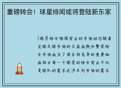 重磅转会！球星绯闻或将登陆新东家