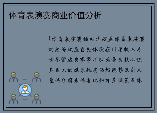体育表演赛商业价值分析