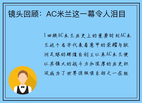 镜头回顾：AC米兰这一幕令人泪目