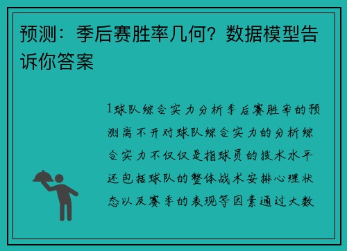 预测：季后赛胜率几何？数据模型告诉你答案