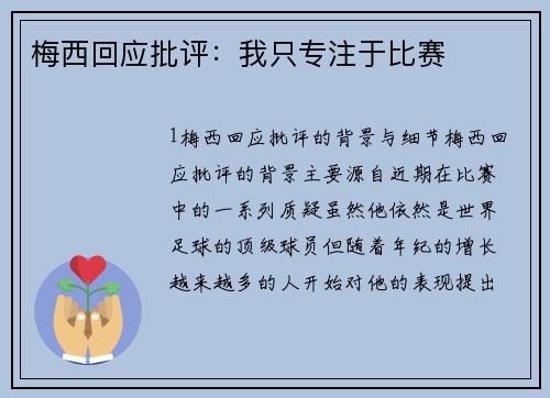 梅西回应批评：我只专注于比赛