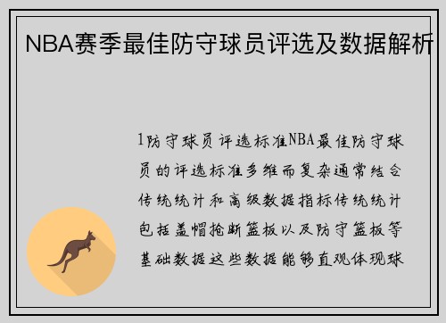 NBA赛季最佳防守球员评选及数据解析