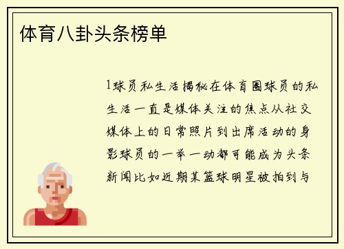 体育八卦头条榜单