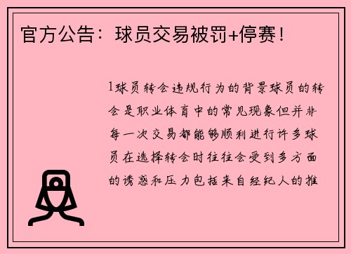 官方公告：球员交易被罚+停赛！