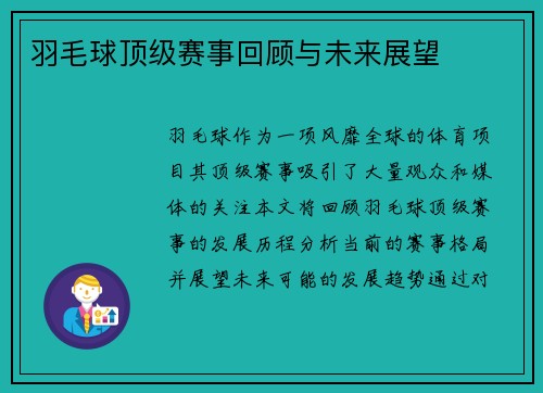 羽毛球顶级赛事回顾与未来展望