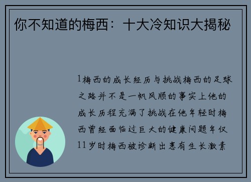 你不知道的梅西：十大冷知识大揭秘