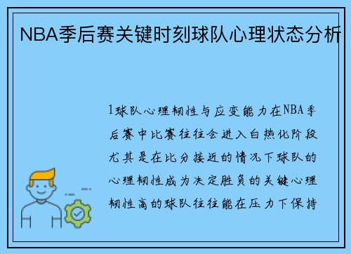 NBA季后赛关键时刻球队心理状态分析