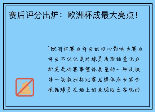 赛后评分出炉：欧洲杯成最大亮点！