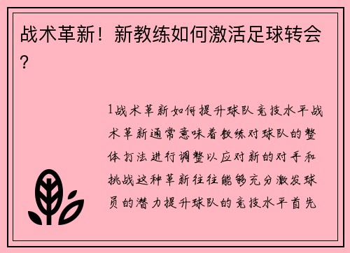 战术革新！新教练如何激活足球转会？