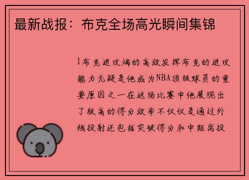 最新战报：布克全场高光瞬间集锦