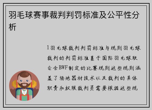 羽毛球赛事裁判判罚标准及公平性分析