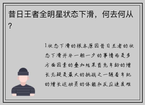 昔日王者全明星状态下滑，何去何从？