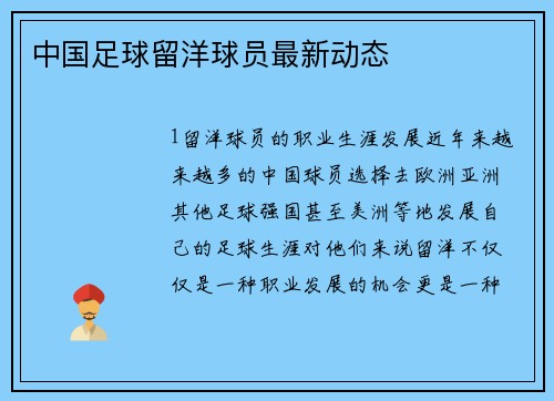 中国足球留洋球员最新动态