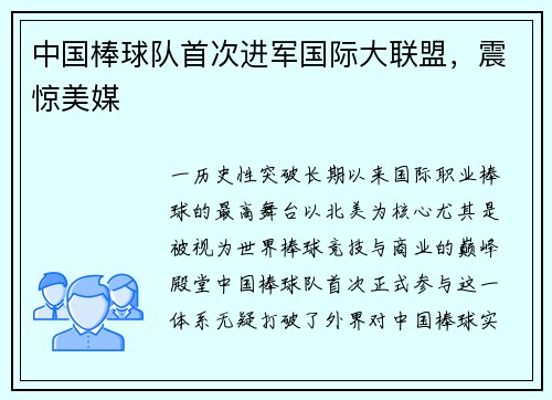 中国棒球队首次进军国际大联盟，震惊美媒