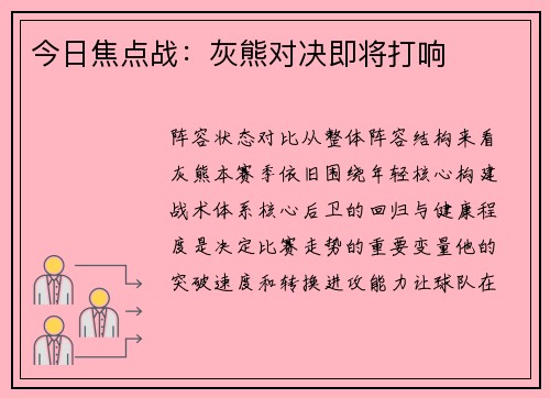 今日焦点战：灰熊对决即将打响