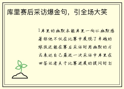 库里赛后采访爆金句，引全场大笑