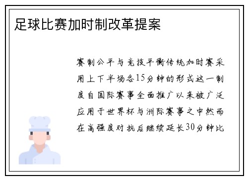 足球比赛加时制改革提案