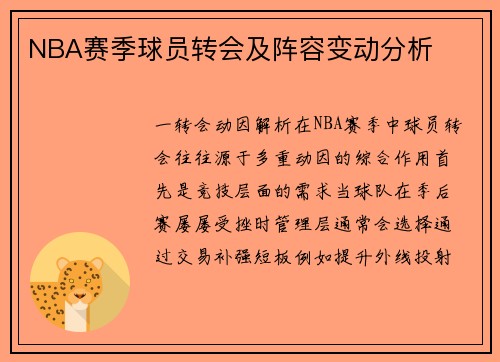 NBA赛季球员转会及阵容变动分析