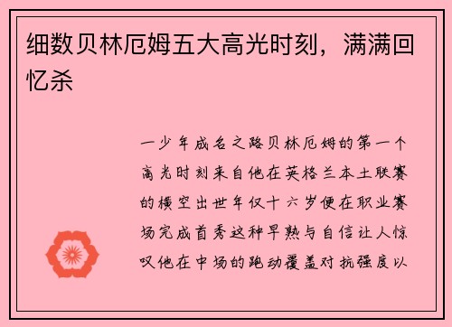 细数贝林厄姆五大高光时刻，满满回忆杀