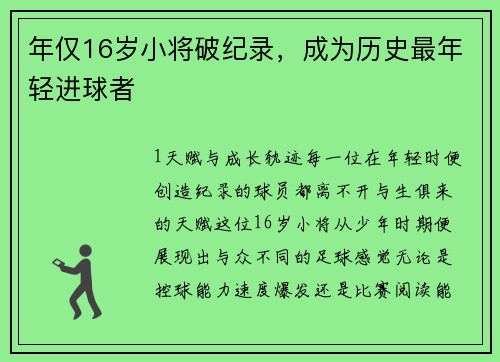 年仅16岁小将破纪录，成为历史最年轻进球者