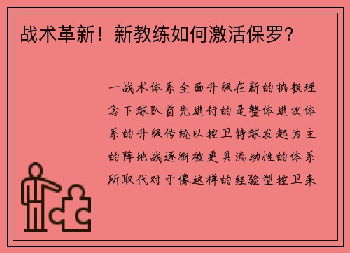 战术革新！新教练如何激活保罗？