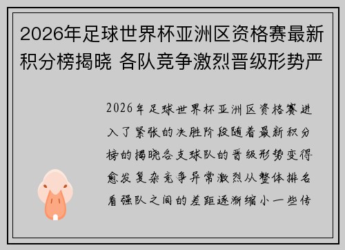 2026年足球世界杯亚洲区资格赛最新积分榜揭晓 各队竞争激烈晋级形势严峻
