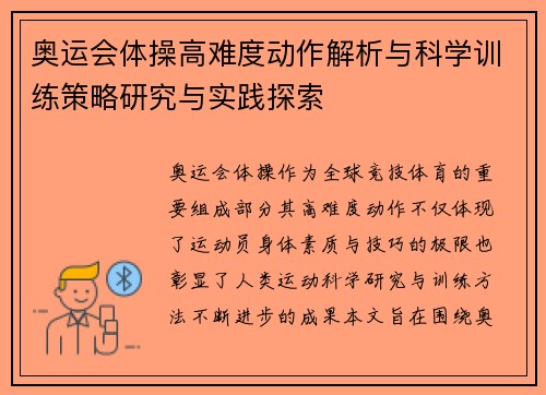 奥运会体操高难度动作解析与科学训练策略研究与实践探索