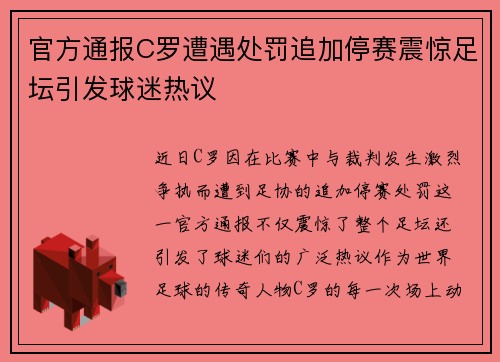 官方通报C罗遭遇处罚追加停赛震惊足坛引发球迷热议