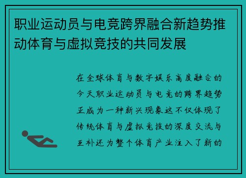 职业运动员与电竞跨界融合新趋势推动体育与虚拟竞技的共同发展