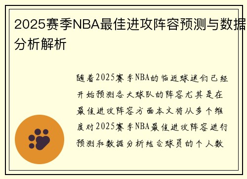 2025赛季NBA最佳进攻阵容预测与数据分析解析
