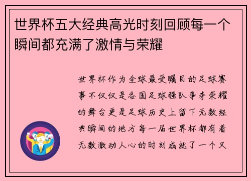 世界杯五大经典高光时刻回顾每一个瞬间都充满了激情与荣耀