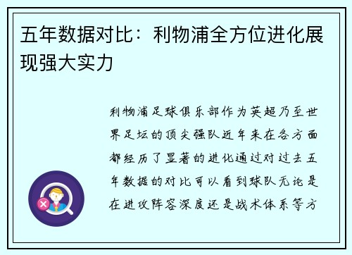 五年数据对比：利物浦全方位进化展现强大实力