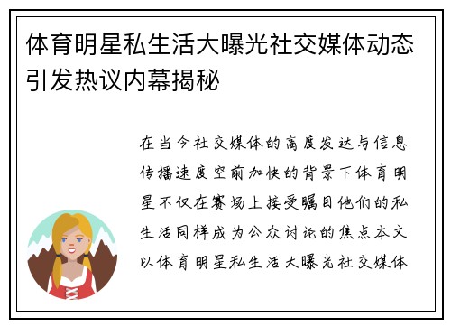 体育明星私生活大曝光社交媒体动态引发热议内幕揭秘