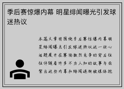 季后赛惊爆内幕 明星绯闻曝光引发球迷热议