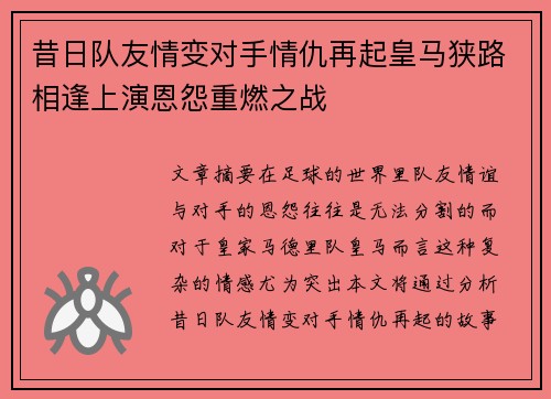 昔日队友情变对手情仇再起皇马狭路相逢上演恩怨重燃之战
