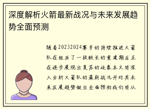 深度解析火箭最新战况与未来发展趋势全面预测