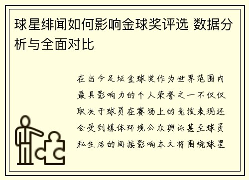 球星绯闻如何影响金球奖评选 数据分析与全面对比