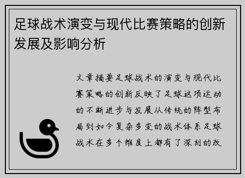 足球战术演变与现代比赛策略的创新发展及影响分析