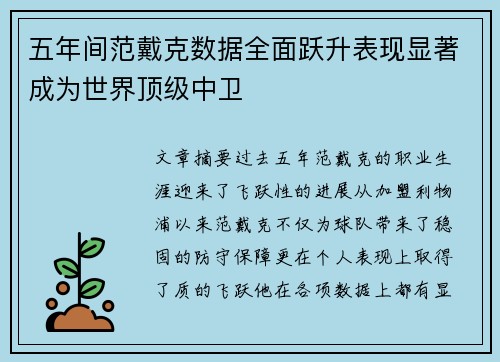 五年间范戴克数据全面跃升表现显著成为世界顶级中卫