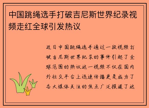 中国跳绳选手打破吉尼斯世界纪录视频走红全球引发热议