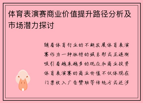 体育表演赛商业价值提升路径分析及市场潜力探讨